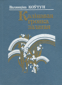 Валянціна Коўтун - Калінавая гронка залатая (сборник)