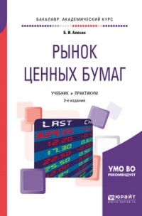 Борис Иванович Алехин - Рынок ценных бумаг 2-е изд. , испр. и доп. Учебник и практикум для академического бакалавриата