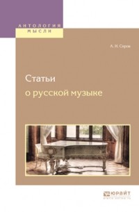 Александр Серов - Статьи о русской музыке
