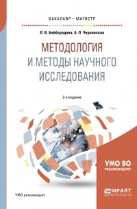Людмила Байбородова - Методология и методы научного исследования 2-е изд. , испр. и доп. Учебное пособие для бакалавриата и магистратуры