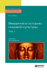 Моисей Каган - Введение в историю мировой культуры в 2 т. Т. 1 2-е изд. Учебник для вузов