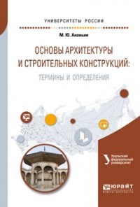 Ирина Николаевна Мальцева - Основы архитектуры и строительных конструкций: термины и определения. Учебное пособие для вузов