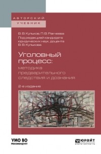 Уголовный процесс. Методика предварительного следствия и дознания 2-е изд. , испр. и доп. Учебное пособие для вузов