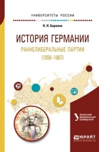 История германии. Раннелиберальные партии . Учебное пособие для бакалавриата и магистратуры