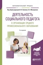 Татьяна Александровна Савченко - Деятельность социального педагога в организации среднего профессионального образования 2-е изд. Учебное пособие