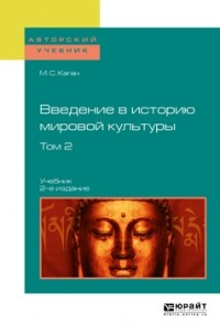 Моисей Каган - Введение в историю мировой культуры в 2 т. Т. 2 2-е изд. Учебник для вузов