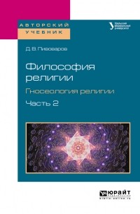 Даниил Пивоваров - Философия религии. Гносеология религии в 2 ч. Часть 2. Учебное пособие для бакалавриата и магистратуры