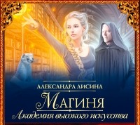 Александра Лисина - Магиня