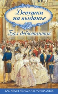 Коллектив авторов - Девушки на выданье. Бал дебютанток