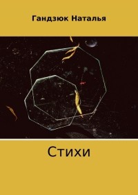 Наталья Игоревна Гандзюк - Стихи