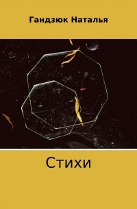 Наталья Игоревна Гандзюк - Стихи