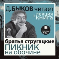 Аркадий и Борис Стругацкие - Пикник на обочине + лекция Дмитрия Быкова (сборник)