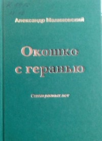 Александр Малиновский - Окошко с геранью