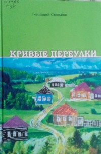 Кривые переулки