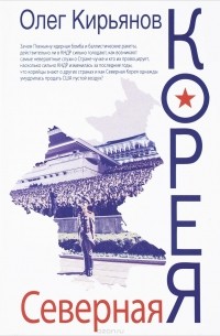 Северная Корея