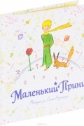 Маленький принц