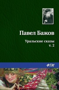 Бажов Павел Петрович - Уральские сказы – II