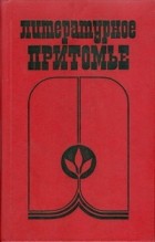 Антология - Литературное притомье (сборник)