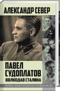 Александр Север - Павел Судоплатов. Волкодав Сталина