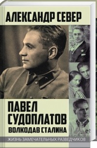 Александр Север - Павел Судоплатов. Волкодав Сталина