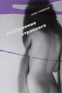 Олег Ковалов - Изучение странного. Том 2