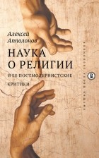 Алексей Апполонов - Наука о религии и ее постмодернистские критики