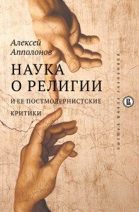Алексей Апполонов - Наука о религии и ее постмодернистские критики
