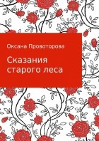 Оксана Игоревна Провоторова - Сказания старого леса