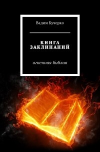 Вадим Кучерко - Книга заклинаний. Огненная библия