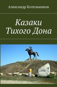 Александр Котельников - Казаки Тихого Дона