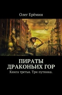 Олег Ерёмин - Пираты Драконьих гор. Книга третья. Три путника.