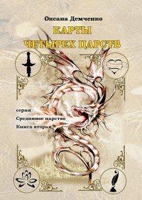Оксана Демченко - Карты четырех царств