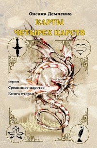 Оксана Демченко - Карты четырех царств