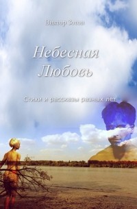 Виктор Зотов - Небесная Любовь. Стихи и рассказы