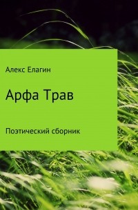 Арфа Трав. Сборник стихотворений