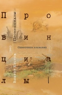 Виктор Николаевич Кустов - Провинициалы. Книга 1. Одиночное плавание