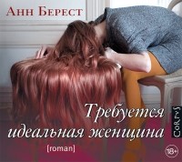 Анн Берест - Требуется идеальная женщина