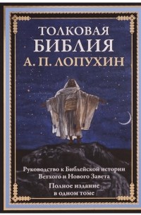 Александр Лопухин - Толковая Библия. Руководство к библейской истории Ветхого и Нового Завета