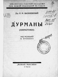 Лев Маркович Василевский - Дурманы (наркотики)