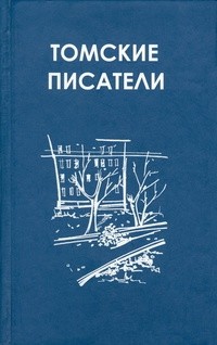 Антология - Томские писатели (сборник)
