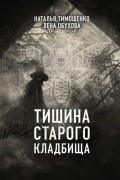 Наталья Тимошенко,  Лена Обухова - Тишина старого кладбища