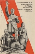 Бычков Л. - Партизанское движение в годы Великой отечественной войны