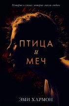  - Птица и меч