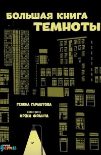 Гелена Гараштова - Большая книга темноты