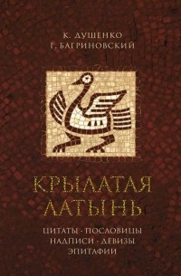  - Крылатая латынь. Цитаты. Пословицы. Надписи. Девизы. Эпитафии