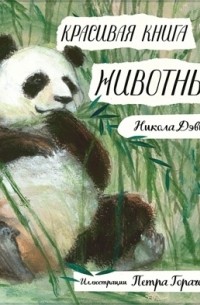 Никола Дэвис - Красивая книга о животных