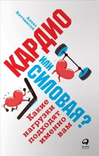 Алекс Хатчинсон - Кардио или силовая? Какие нагрузки подходят именно вам