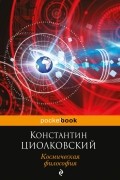 Константин Циолковский - Космическая философия