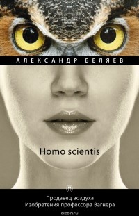 Александр Беляев - Homo scientis. Продавец воздуха. Изобретения профессора Вагнера. Том 2 (сборник)
