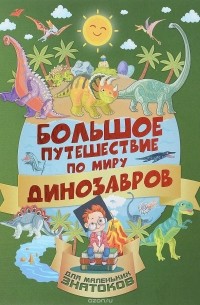  - Большое путешествие по миру динозавров